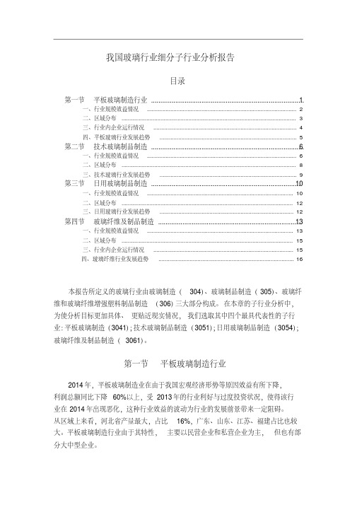 我国玻璃行业细分子行业分析报告