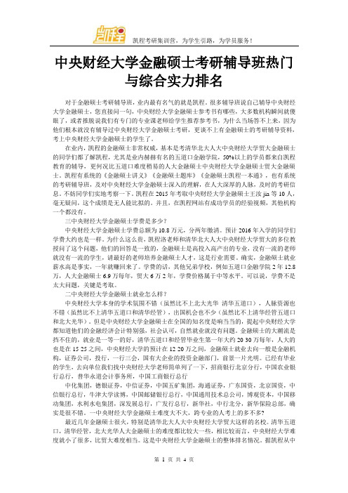 中央财经大学金融硕士考研辅导班热门与综合实力排名