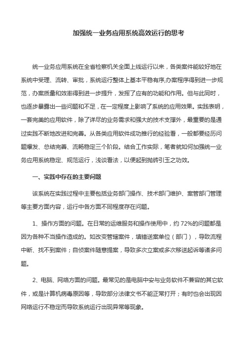 心得体会：加强统一业务应用系统高效运行的思考