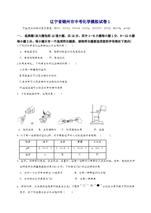 新人教版化学：辽宁省锦州市中考化学模拟试卷1-最新