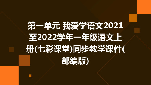 第一单元+我爱学语文2021至2022学年一年级语文上册(七彩课堂)同步教学课件(部编版)