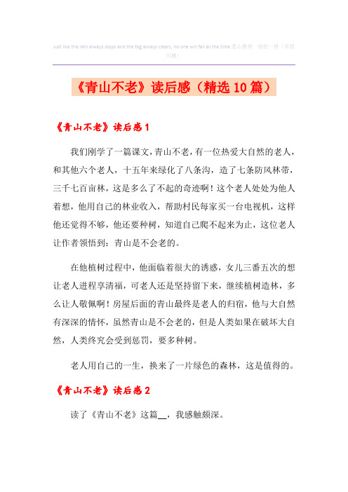 《青山不老》读后感(精选10篇)