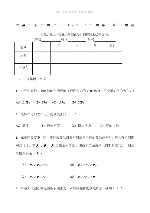 胶体与界面化学a答案