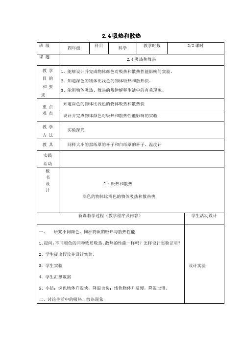 四年级科学上册第二单元冷和热4吸热和散热第2课时教案苏教版