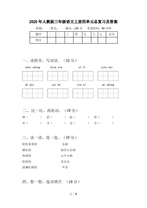 2020年人教版三年级语文上册四单元总复习及答案