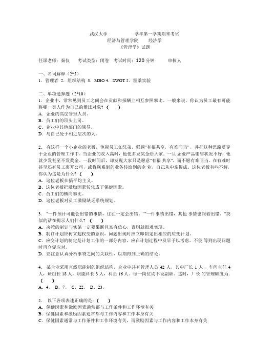 武大复习资料管理学样题学习