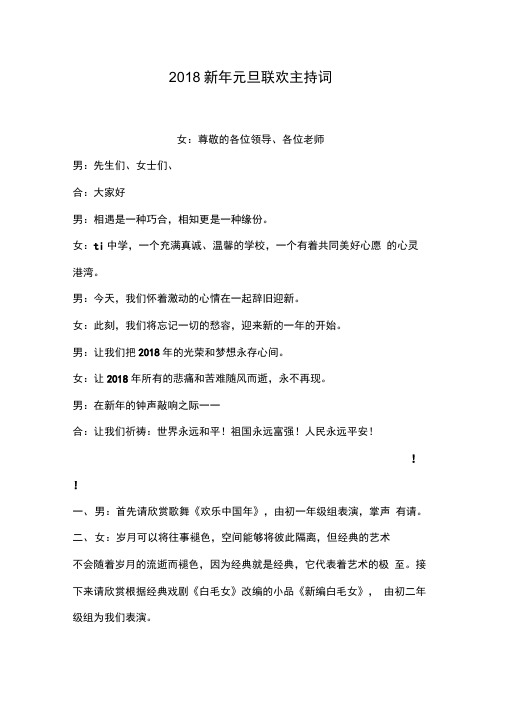 2018新年元旦联欢主持词