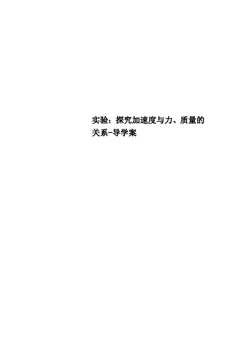 实验：探究加速度与力、质量的关系-导学案