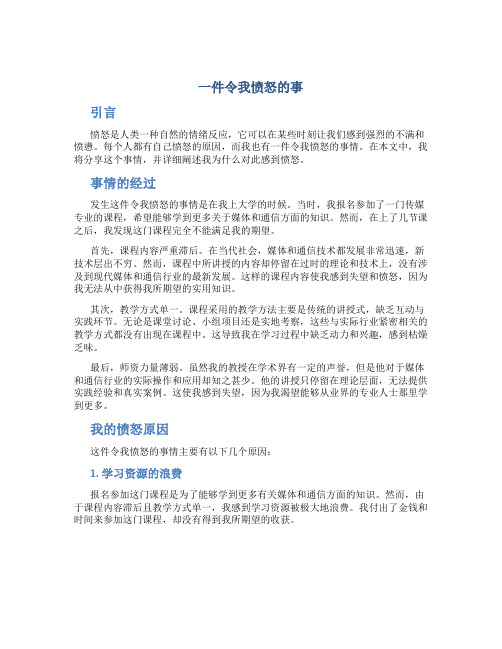 一件令我愤怒的事优秀作文