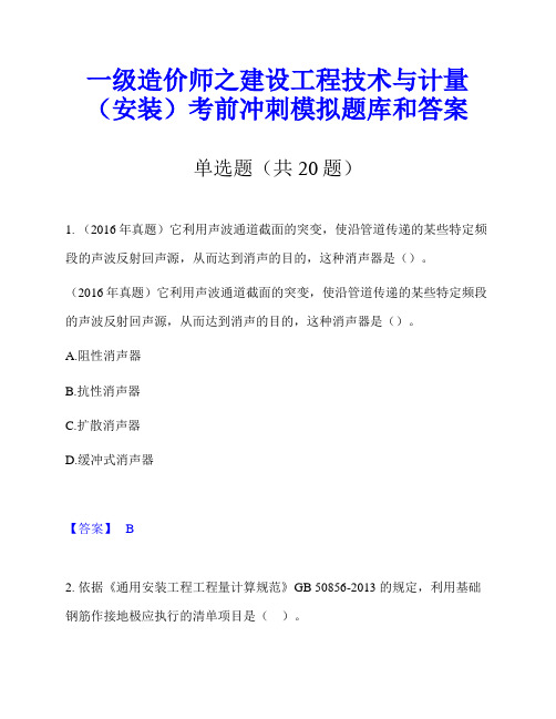 一级造价师之建设工程技术与计量(安装)考前冲刺模拟题库和答案