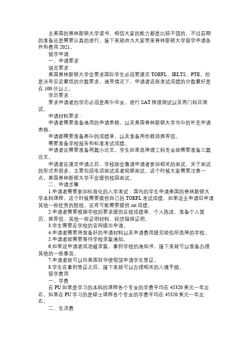 普林斯顿大学留学申请条件和费用2021