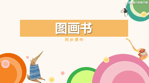 湘美版小学六年级美术下册 《图画书》同步课件