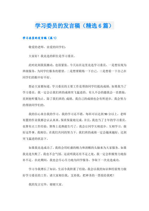 学习委员的发言稿(精选6篇)