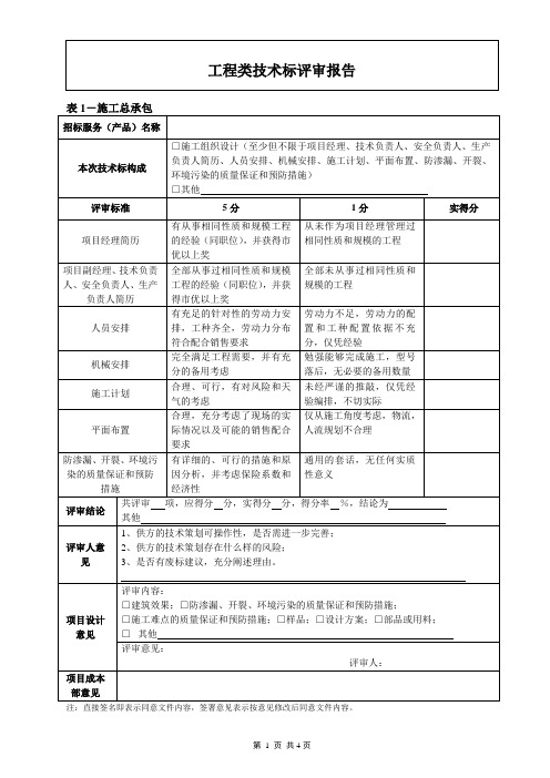 工程项目技术标评审报告 模板