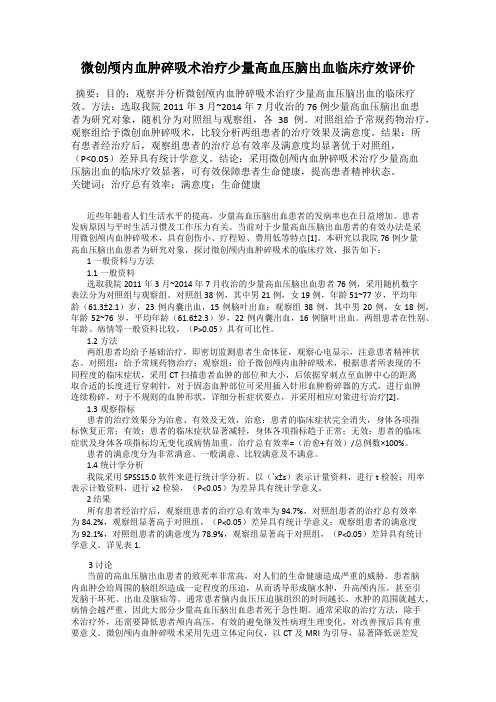 微创颅内血肿碎吸术治疗少量高血压脑出血临床疗效评价