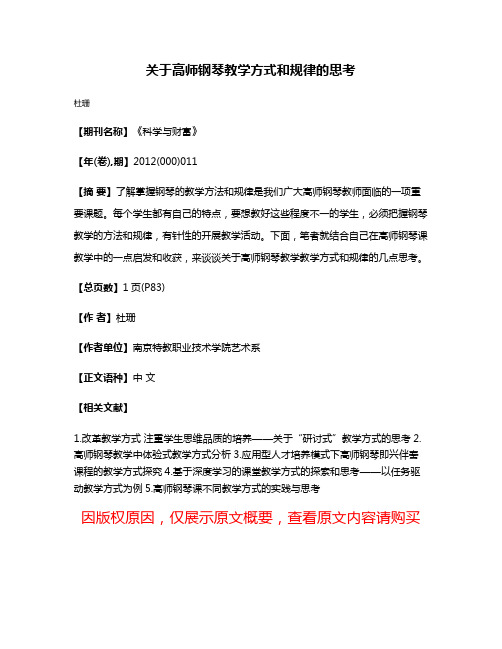 关于高师钢琴教学方式和规律的思考