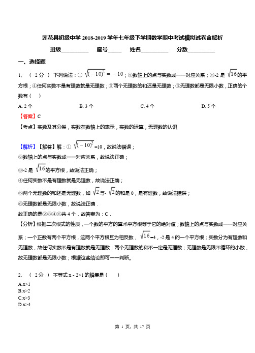 莲花县初级中学2018-2019学年七年级下学期数学期中考试模拟试卷含解析