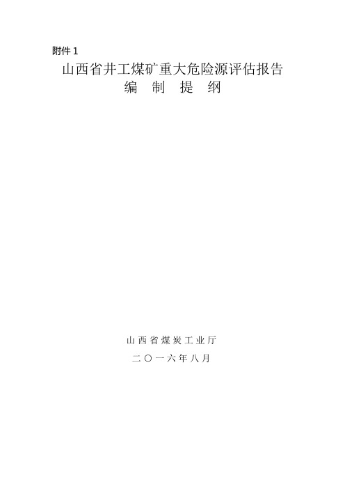 山西省井工煤矿重大危险源评估报告编制提纲