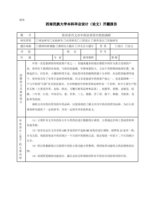 西南民族大学本科毕业设计(论文)开题报告