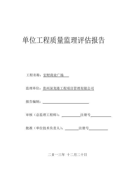 商业广场工程质量监理评估报告