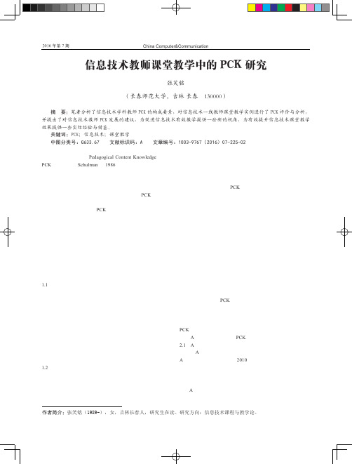 信息技术教师课堂教学中的PCK研究