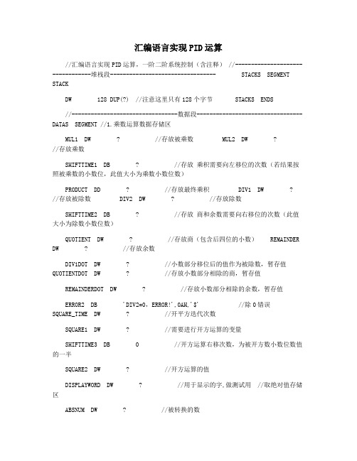 汇编语言实现PID运算