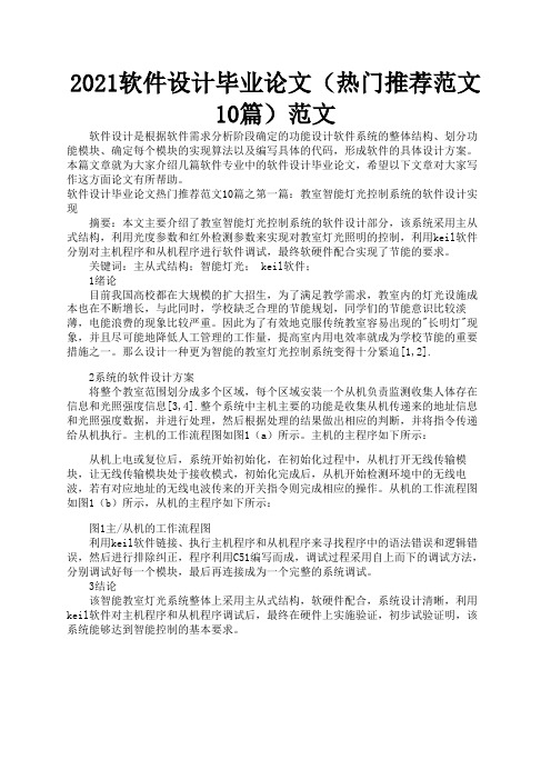 2021软件设计毕业论文(热门推荐范文10篇)范文3