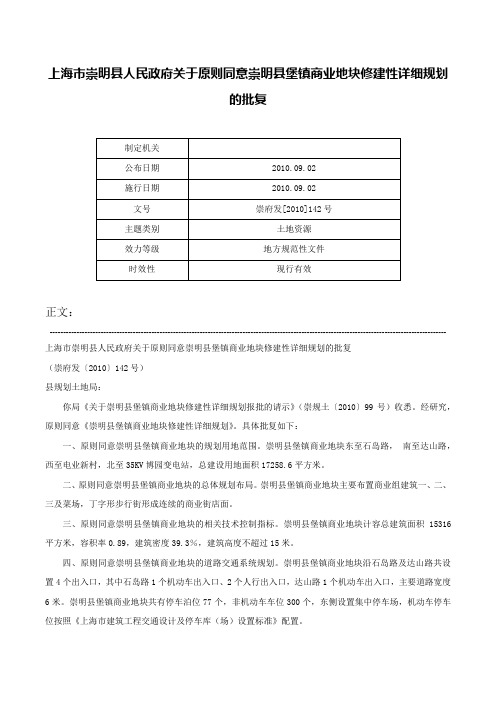 上海市崇明县人民政府关于原则同意崇明县堡镇商业地块修建性详细规划的批复-崇府发[2010]142号