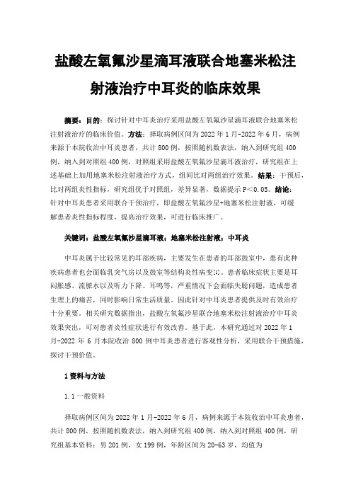 盐酸左氧氟沙星滴耳液联合地塞米松注射液治疗中耳炎的临床效果