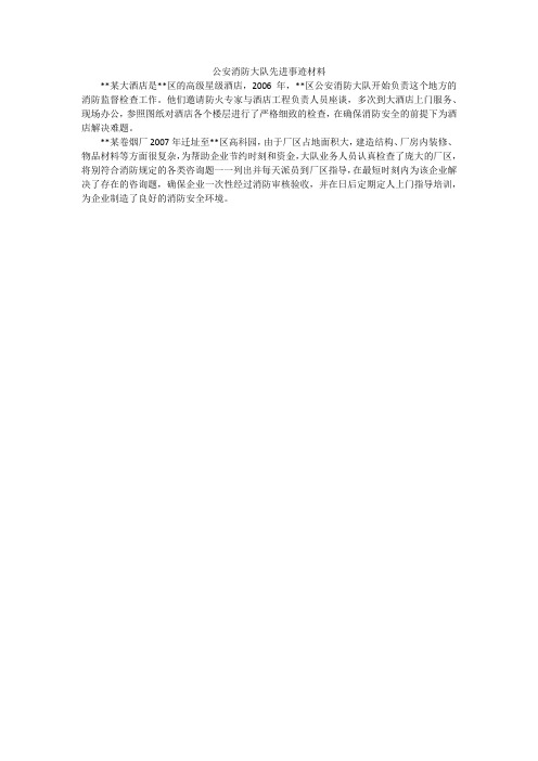 公安消防大队先进事迹材料