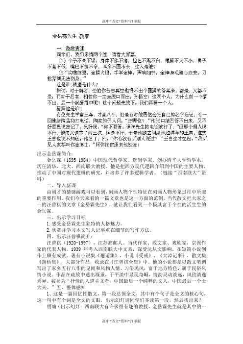 苏教版-语文-高一 江苏省新沂市王楼中学高一语文《金岳霖先生》教案