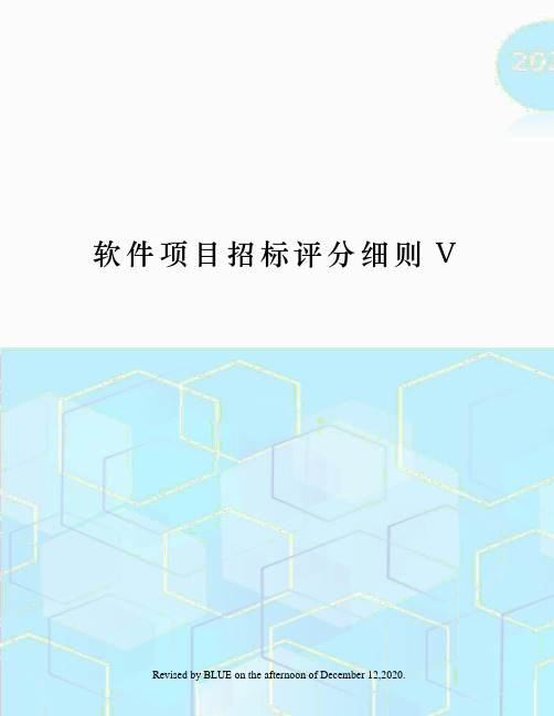 软件项目招标评分细则V