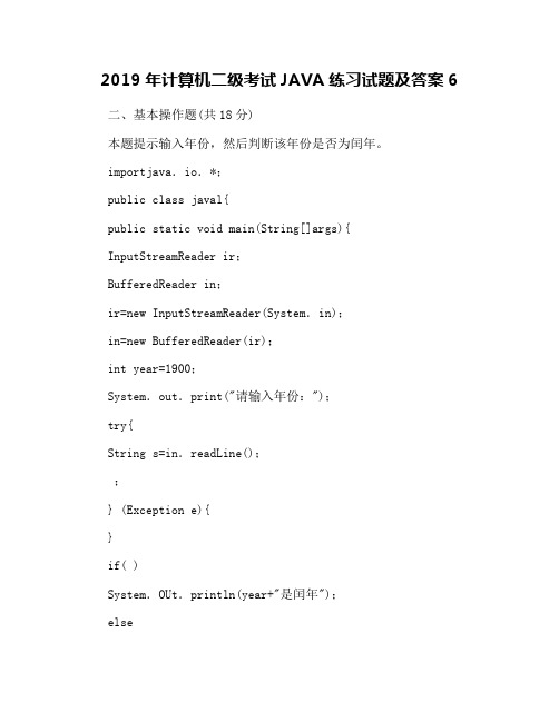 2019年计算机二级考试JAVA练习试题及答案6