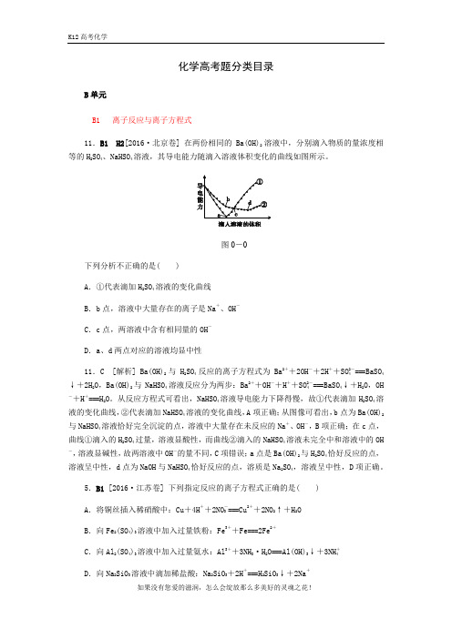 2018高考化学(苏教版)大一轮复习高考真题汇编：B单元  化学物质及其变化