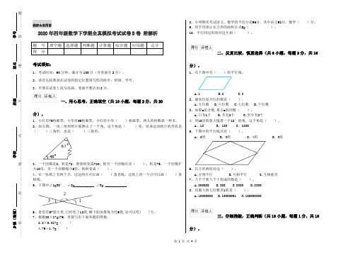 2020年四年级数学下学期全真模拟考试试卷B卷 附解析