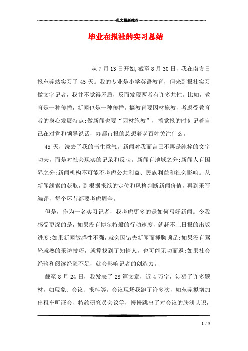 毕业在报社的实习总结