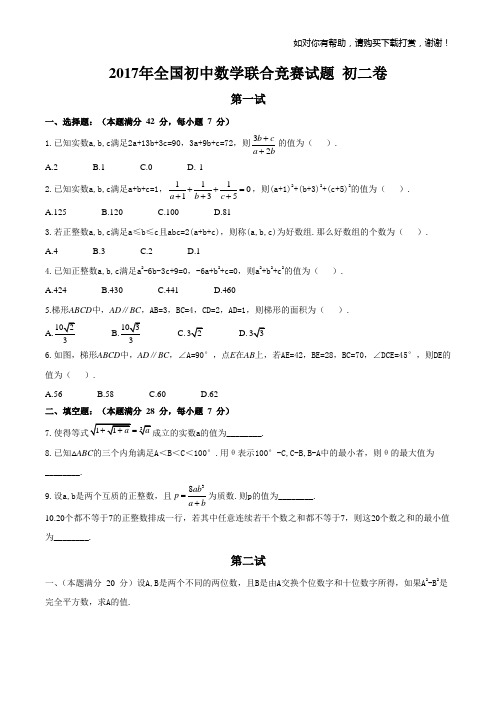 2017全国初中数学联赛初二卷及详解