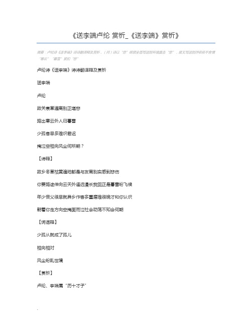 送李端卢纶 赏析_《送李端》赏析
