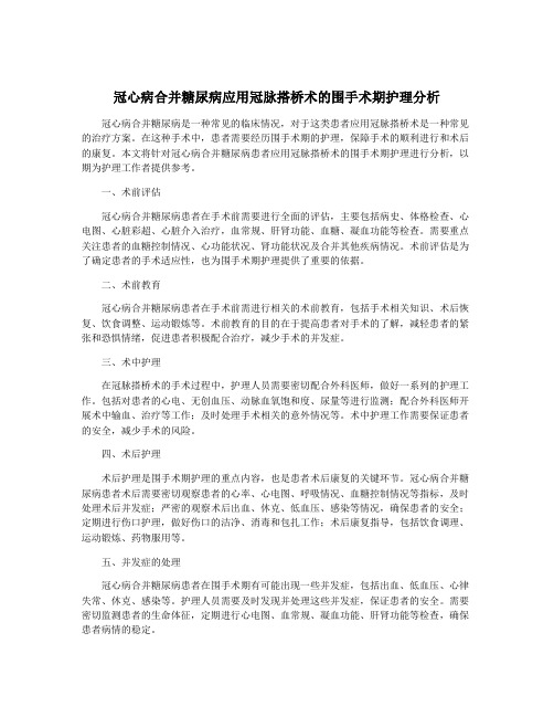 冠心病合并糖尿病应用冠脉搭桥术的围手术期护理分析