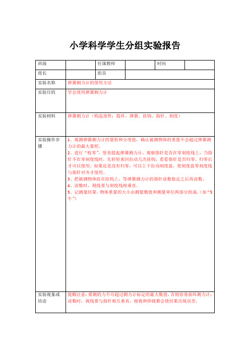 小学科学学生分组实验报告—弹簧测力计的使用