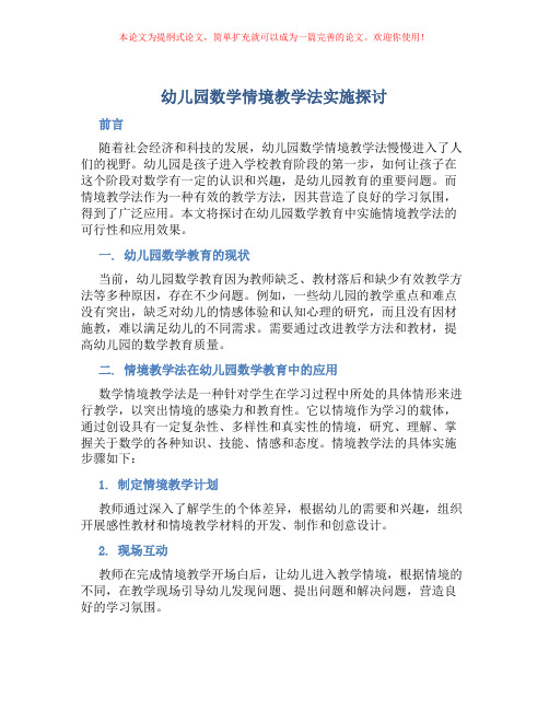 幼儿园数学情境教学法实施探讨