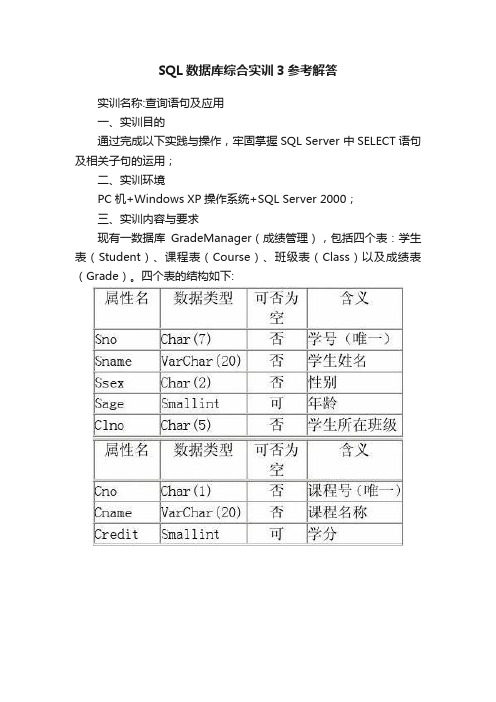 SQL数据库综合实训3参考解答