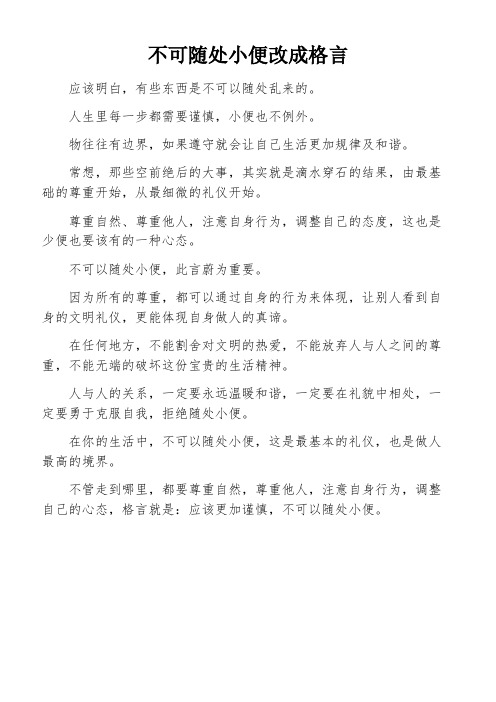 不可随处小便改成格言