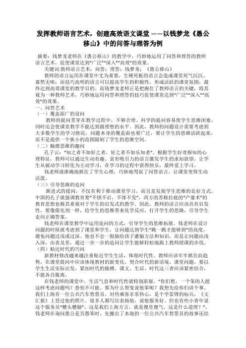 发挥教师语言艺术,创建高效语文课堂 ——以钱梦龙《愚公移山》中的问答与理答为例