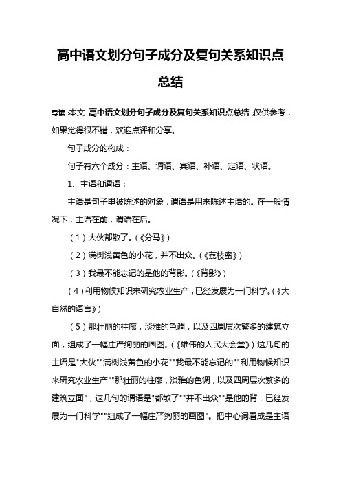 高中语文划分句子成分及复句关系知识点总结