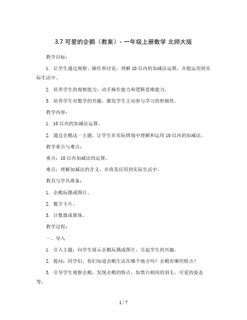 3.7可爱的企鹅(教案)- 一年级上册数学   北师大版 