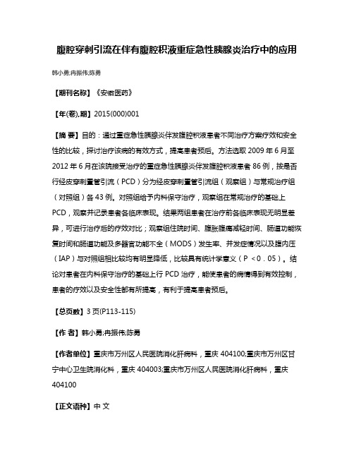 腹腔穿刺引流在伴有腹腔积液重症急性胰腺炎治疗中的应用