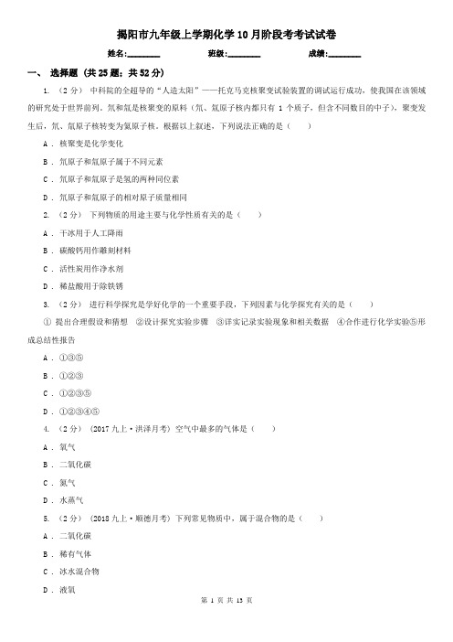 揭阳市九年级上学期化学10月阶段考考试试卷