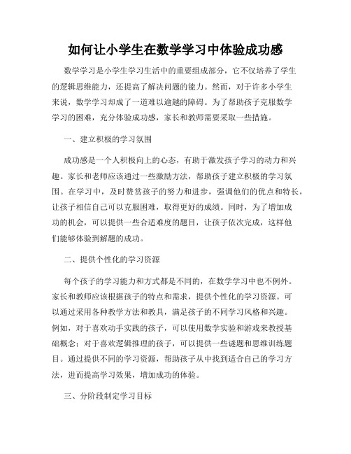 如何让小学生在数学学习中体验成功感