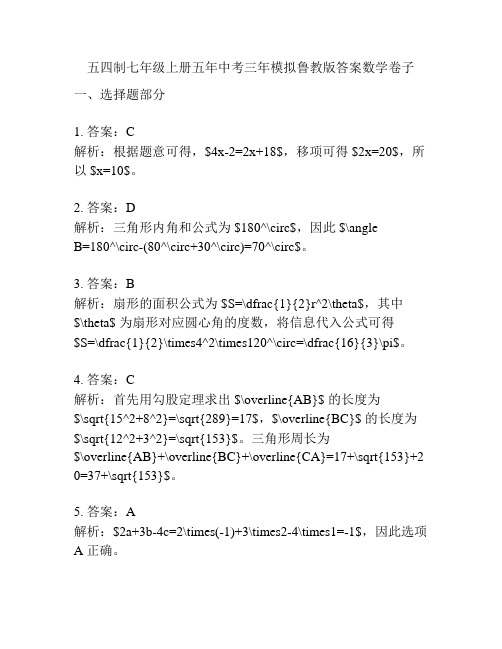 五四制七年级上册五年中考三年模拟鲁教版答案数学卷子